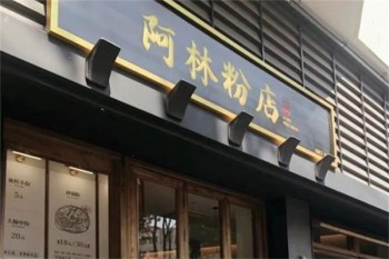 阿林粉店