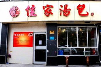 佳家汤包