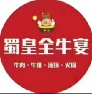 蜀皇全牛宴