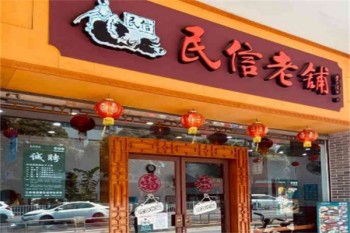 民信老铺甜品