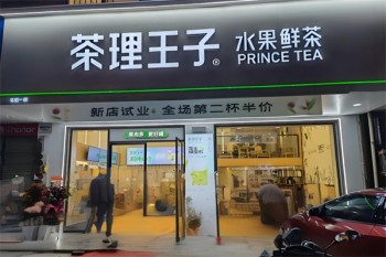 茶理王子水果鲜茶