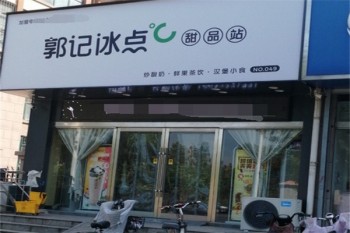 郭记冰点