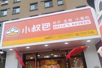 小叔包包子