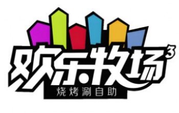 欢乐牧场