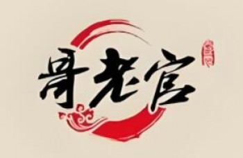 哥老官火锅