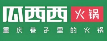 瓜西西火锅