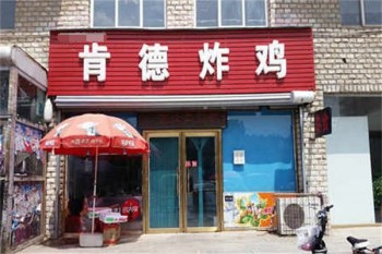 肯德炸鸡