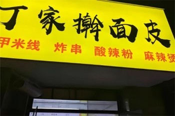 丁家擀面皮
