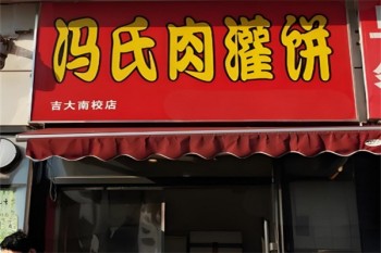 冯氏肉灌饼