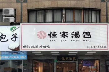 佳家汤包