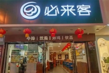 必来客快餐