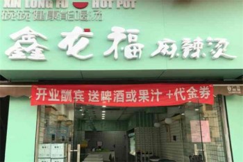 鑫龙福麻辣烫