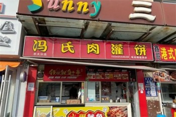 冯氏肉灌饼