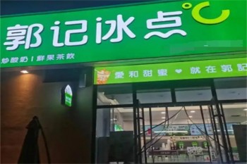 郭记冰点