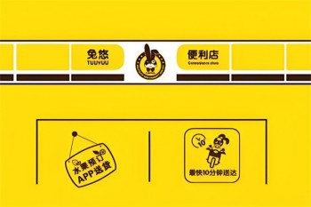 兔悠便利店