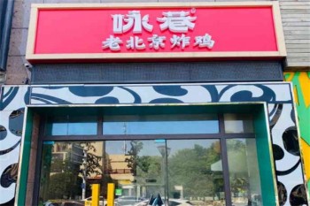咏巷炸鸡