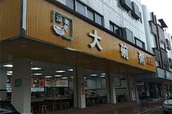 远哥大碗粥