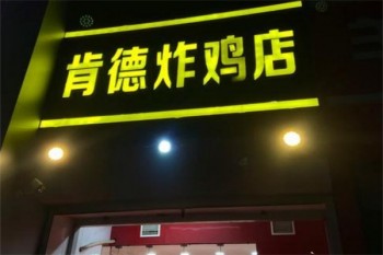 肯德炸鸡