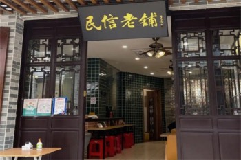 民信老铺甜品