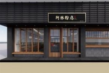 阿林粉店