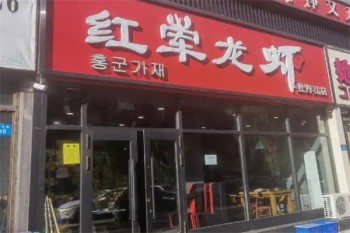 红军龙虾