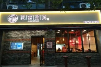 佳家汤包
