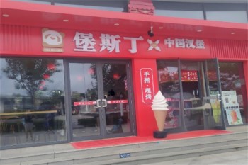 堡斯丁汉堡