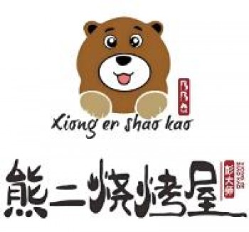 熊二烧烤