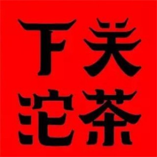 下关沱茶
