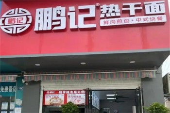 鹏记热干面