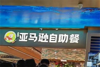 亚马逊自助餐