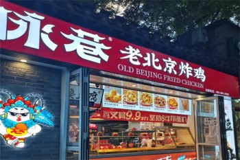 咏巷炸鸡