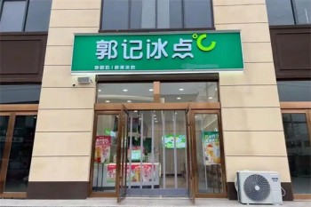 郭记冰点