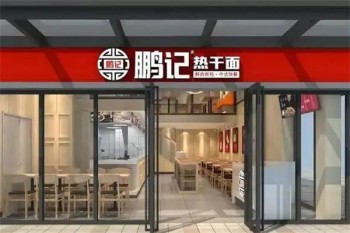 鹏记热干面