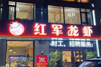 红军龙虾