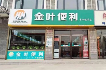 金叶便利店