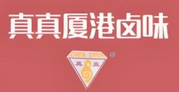 真真厦港卤味