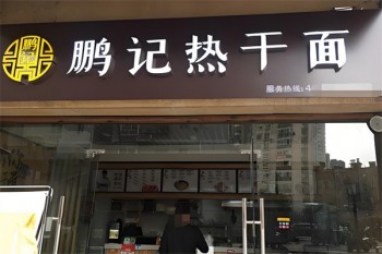 鹏记热干面