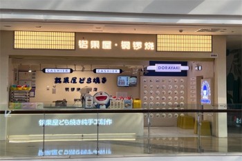 铭果屋铜锣烧
