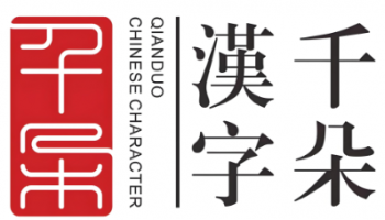 千朵汉字