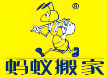 蚂蚁搬家