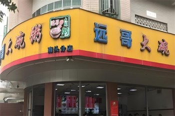 远哥大碗粥