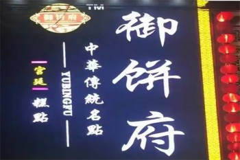 御饼府糕点