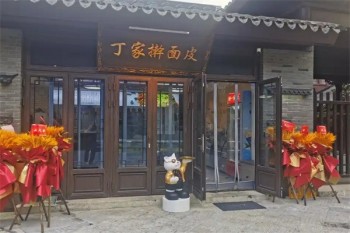 丁家擀面皮