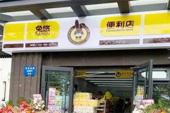 兔悠便利店