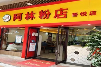 阿林粉店