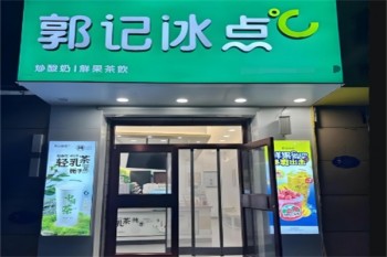 郭记冰点