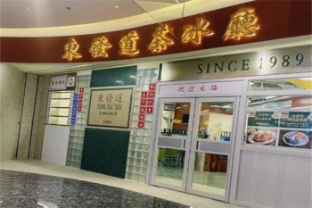 东发道茶冰厅