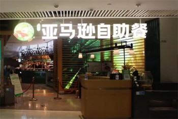 亚马逊自助餐
