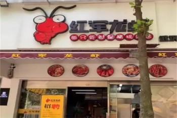 红军龙虾